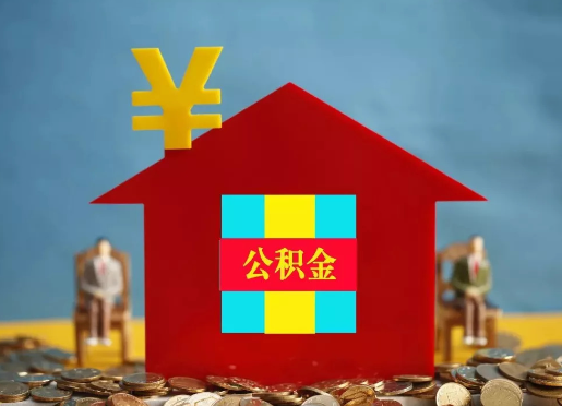 西安退休提取住房公积金的手续流程