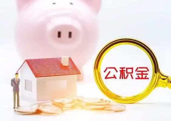 西安在职公积金提取一年可以提取几次？