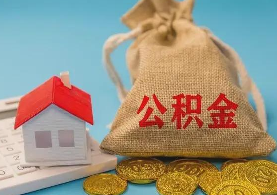 西安离职公积金提取要等离职后多久才可以办理？