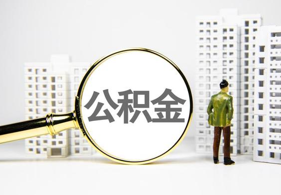 西安离职公积金线上可以提取吗，需要哪些手续?